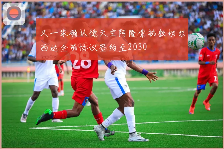 又一家确认德天空阿隆索执教切尔西达全面协议签约至2030